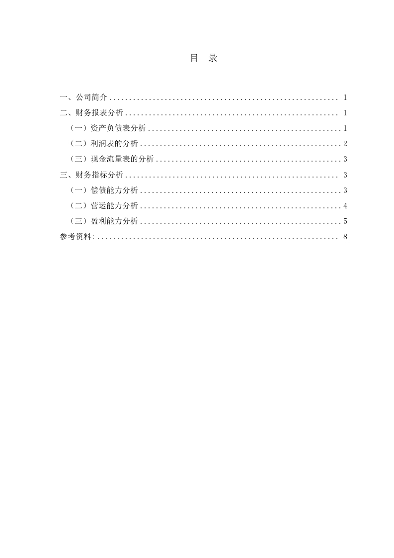 深圳市只谈科技有限公司财务报表分析-知知文库