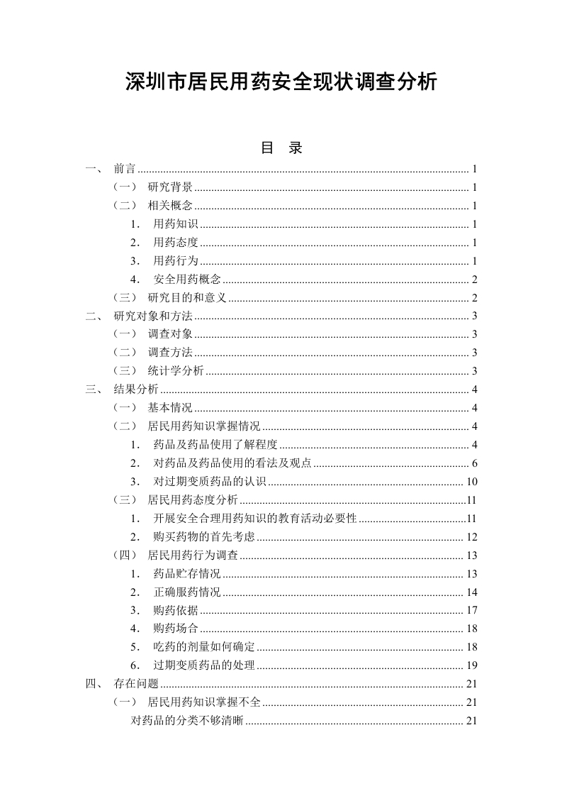 深圳市居民用药安全现状调查分析-知知文库