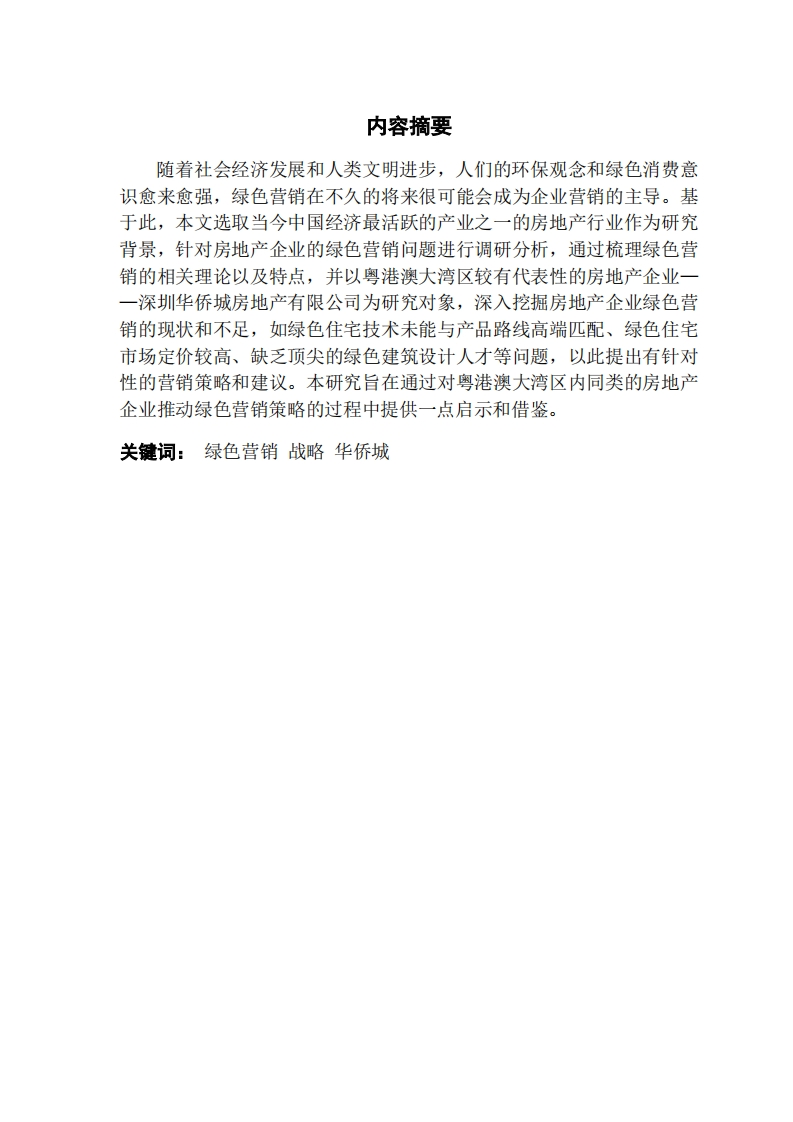 深圳市房地产企业绿色营销策略研究-知知文库
