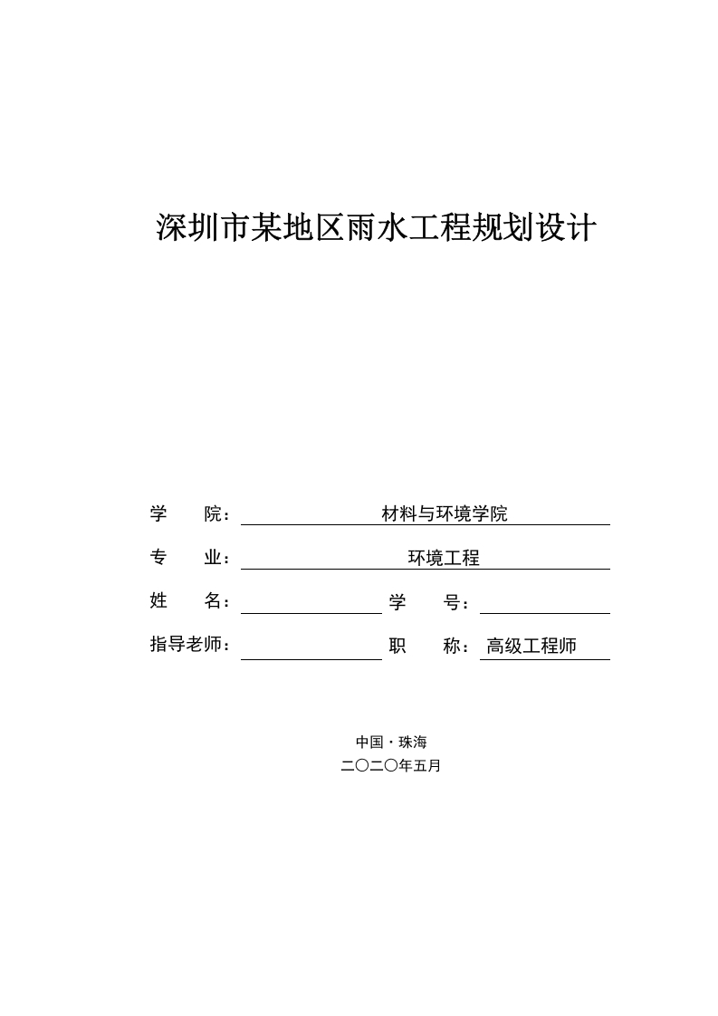 深圳市某地区雨水工程规划设计-知知文库