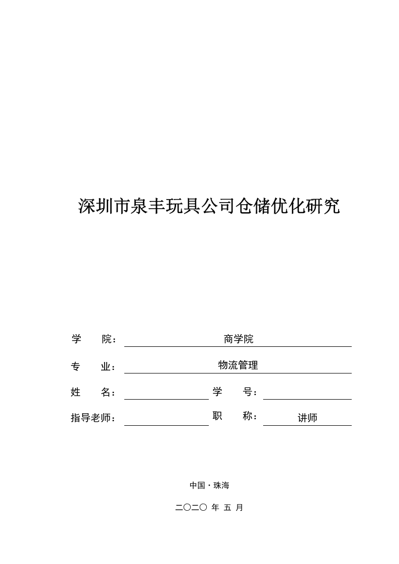 深圳市泉丰玩具公司仓储优化研究-知知文库