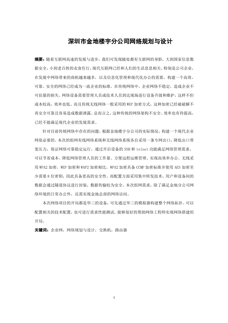 深圳市金地楼宇分公司网络规划与设计-知知文库