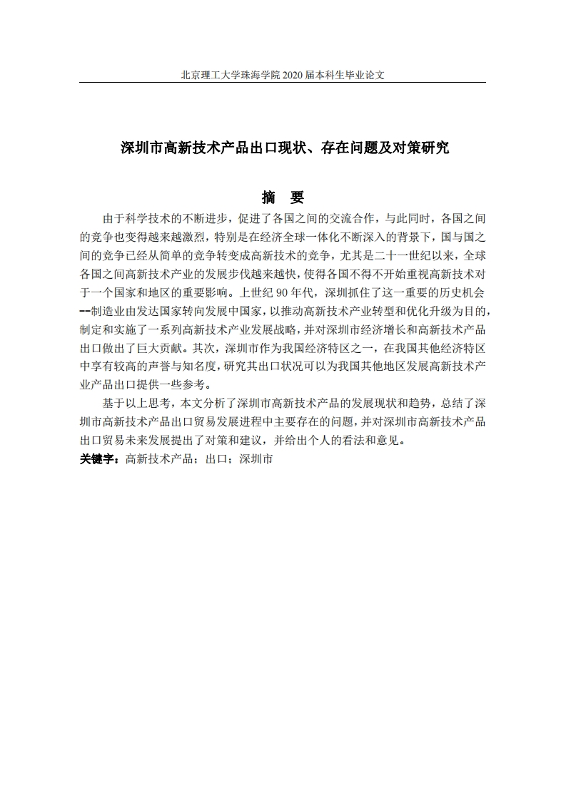 深圳市高新技术产品出口现状、存在问题及对策研究-知知文库