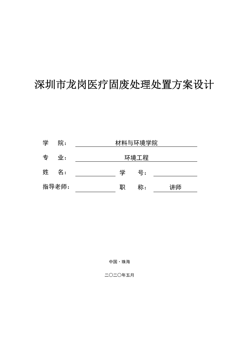 深圳市龙岗医疗固废处理处置方案设计-知知文库