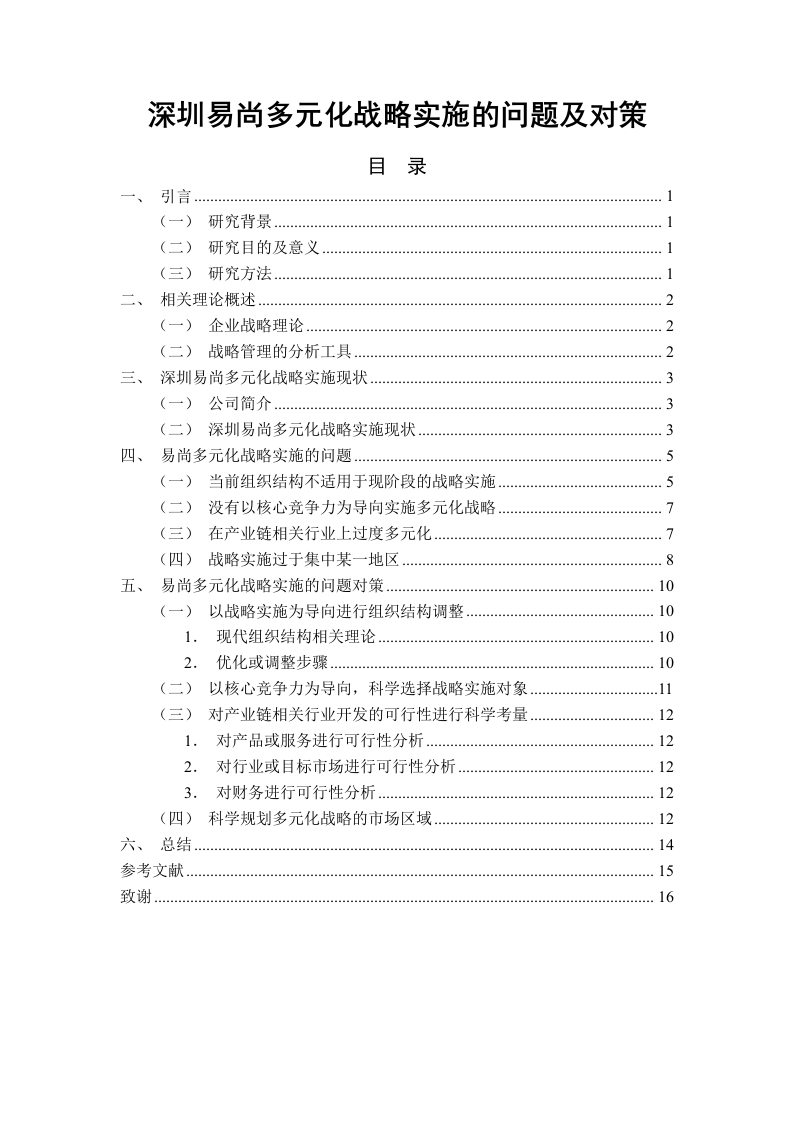 深圳易尚多元化战略实施的问题及对策-知知文库