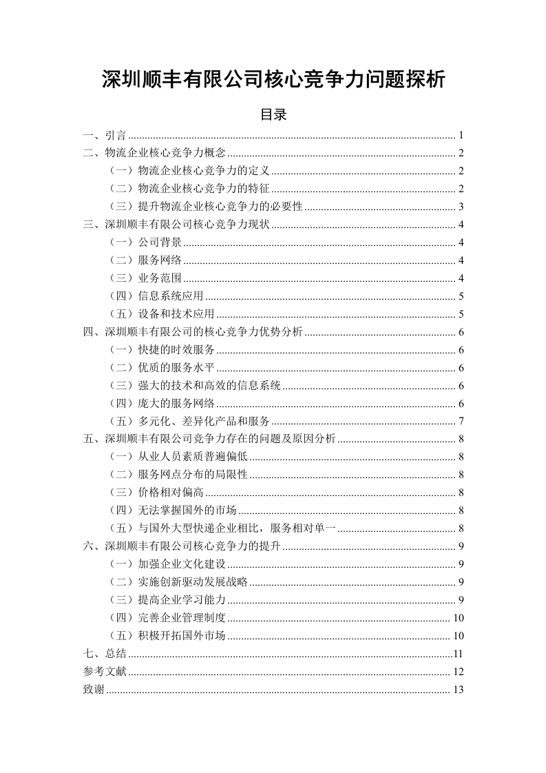 深圳顺丰有限公司核心竞争力问题探析-知知文库