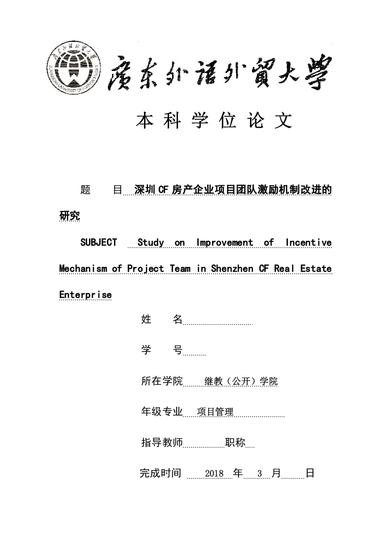 深圳CF房产企业项目团队激励机制改进的研究-知知文库