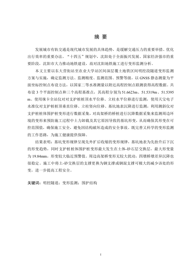 深层覆土地铁区间明挖段隧道变形监测方案设计与实施-知知文库