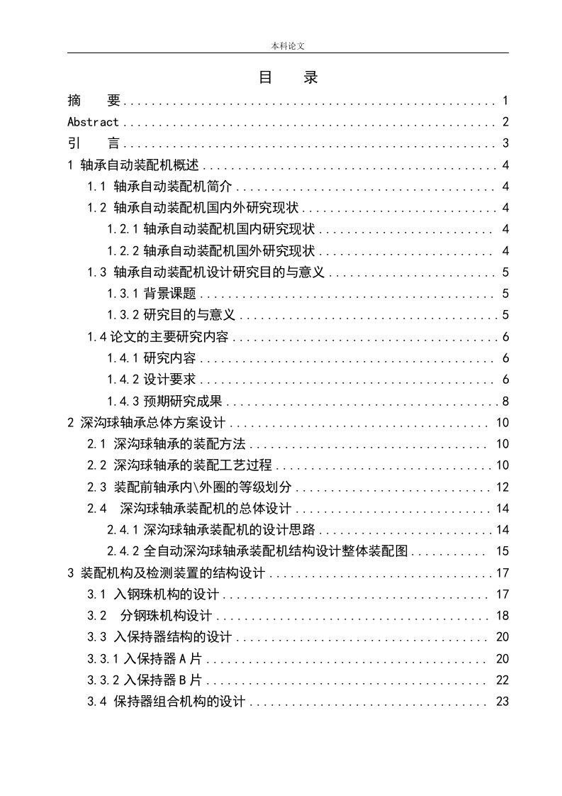 深沟球轴承总体方案设计-知知文库