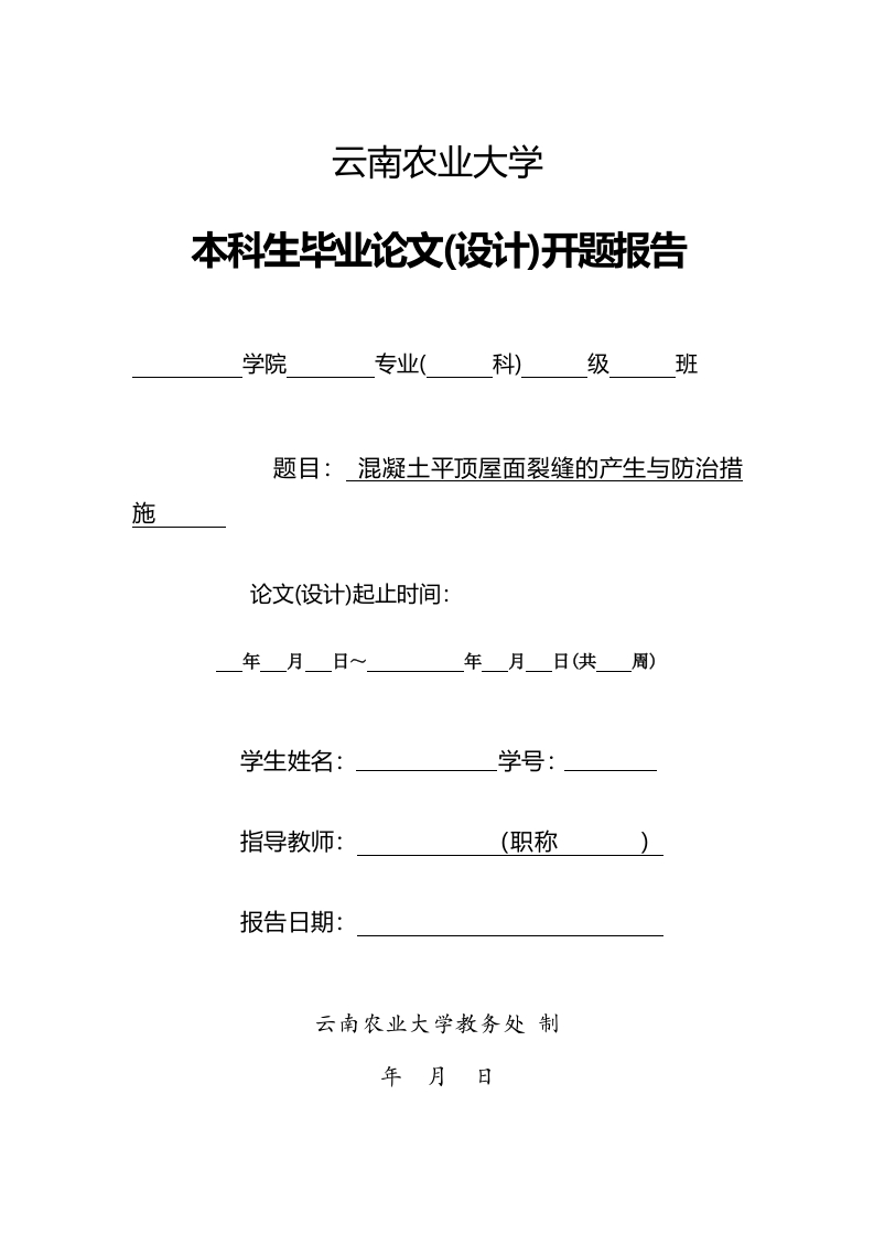 混凝土平顶屋面裂缝的产生与防治措施（开题报告）-知知文库