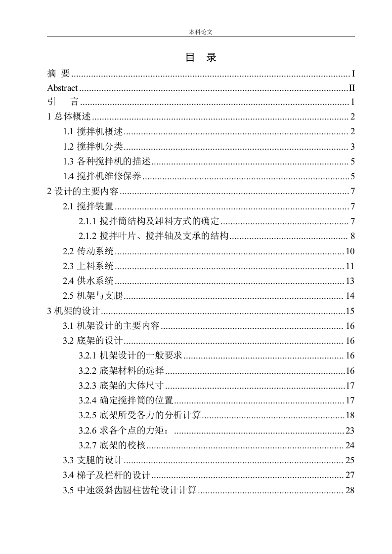 混凝土搅拌机结构设计-知知文库