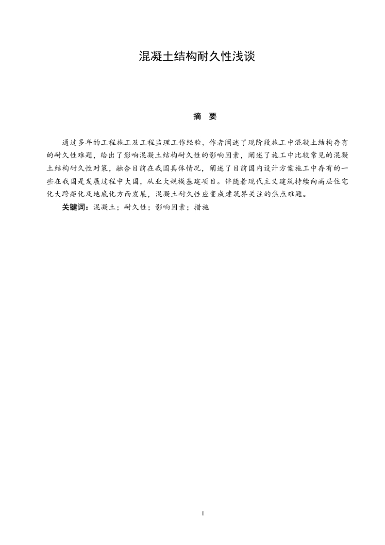 混凝土结构耐久性浅谈-知知文库
