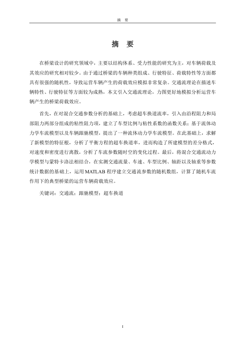 混合交通流理论模型构建与应用研究-知知文库