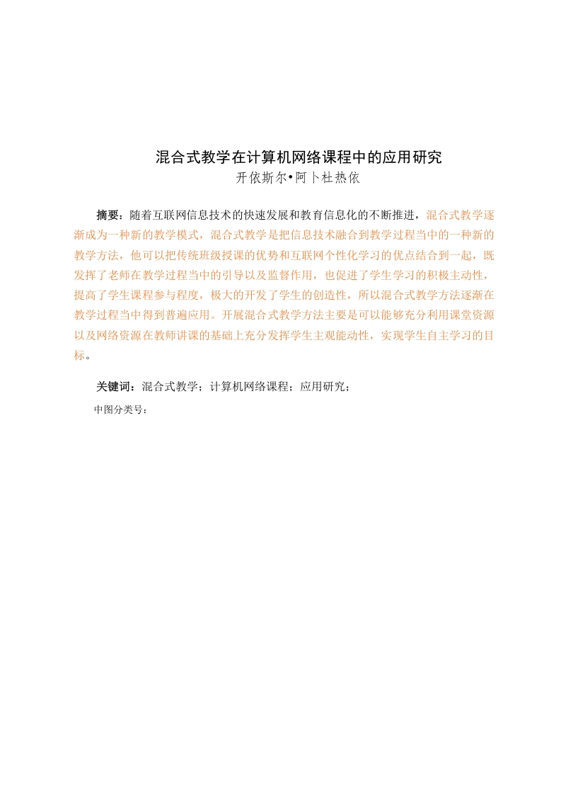混合式教学在计算机网络课程中的应用研究-知知文库