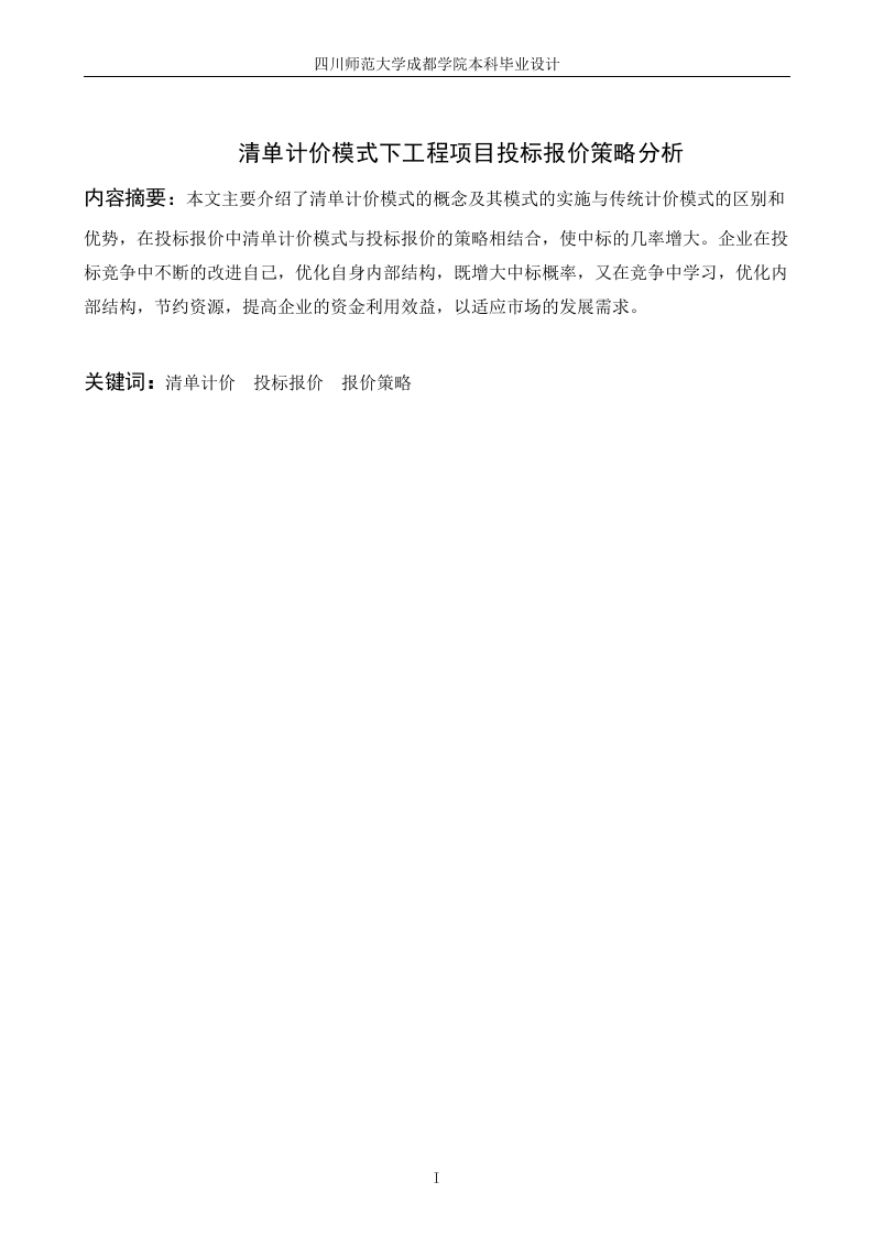 清单计价模式下工程项目投标报价策略分析-知知文库