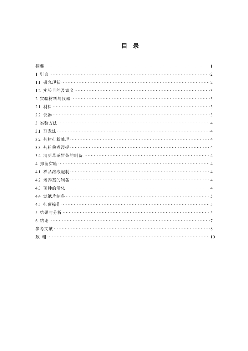 清明草感冒茶提取物抑菌探究.docx-知知文库