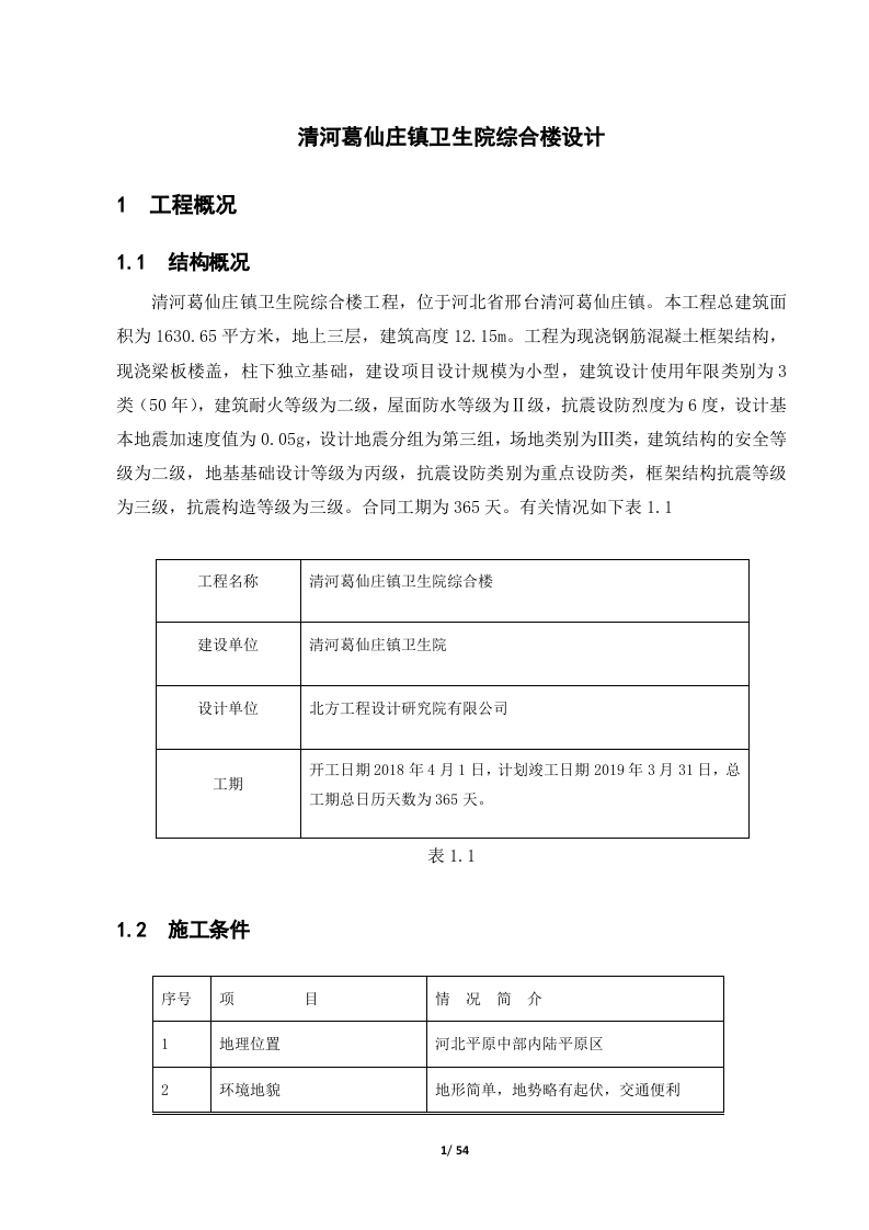 清河葛仙庄镇卫生院综合楼设计-知知文库