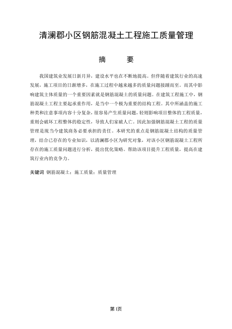 清澜郡小区钢筋混凝土工程施工质量管理-知知文库