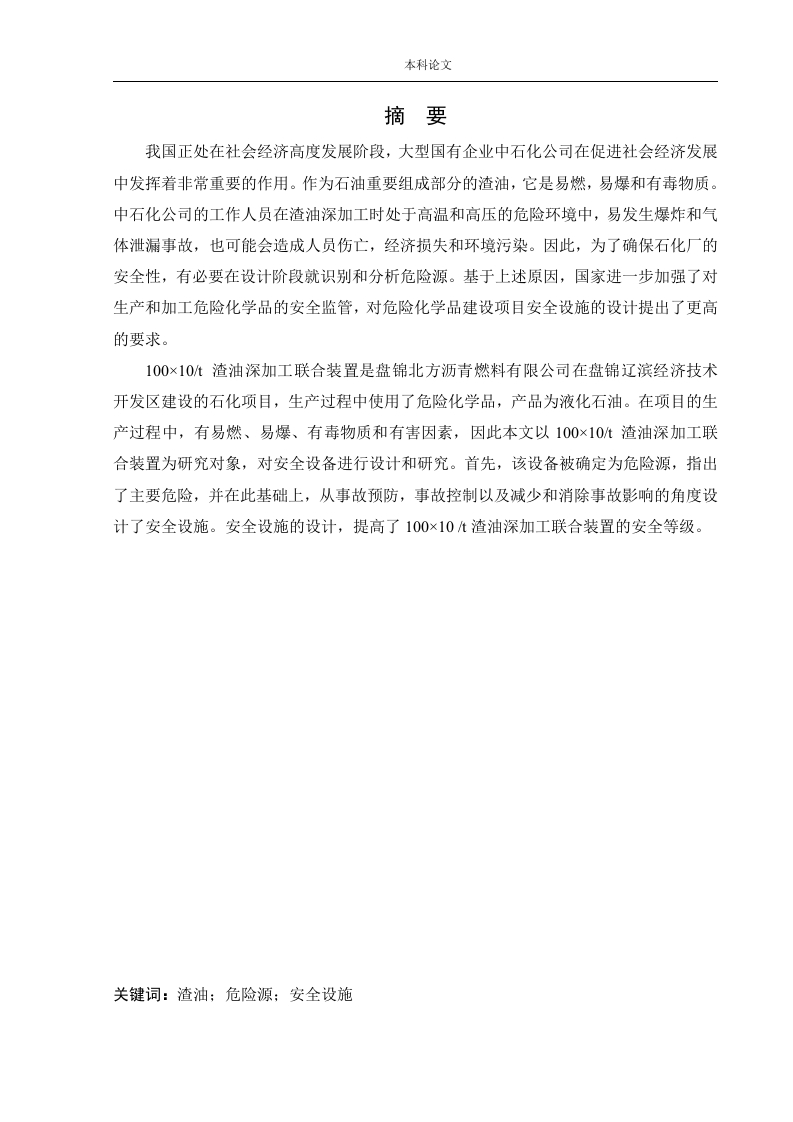 渣油深加工联合装置工程项目安全评价-知知文库