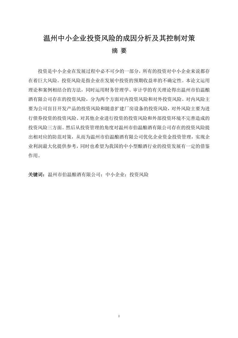 温州中小企业投资风险的成因分析及其控制对策-知知文库