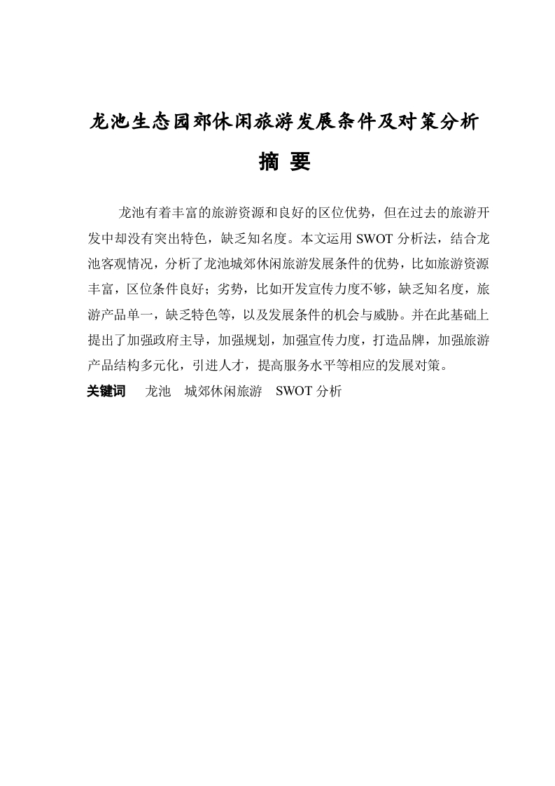 温州泽雅城郊休闲旅游发展条件及对策分析-知知文库
