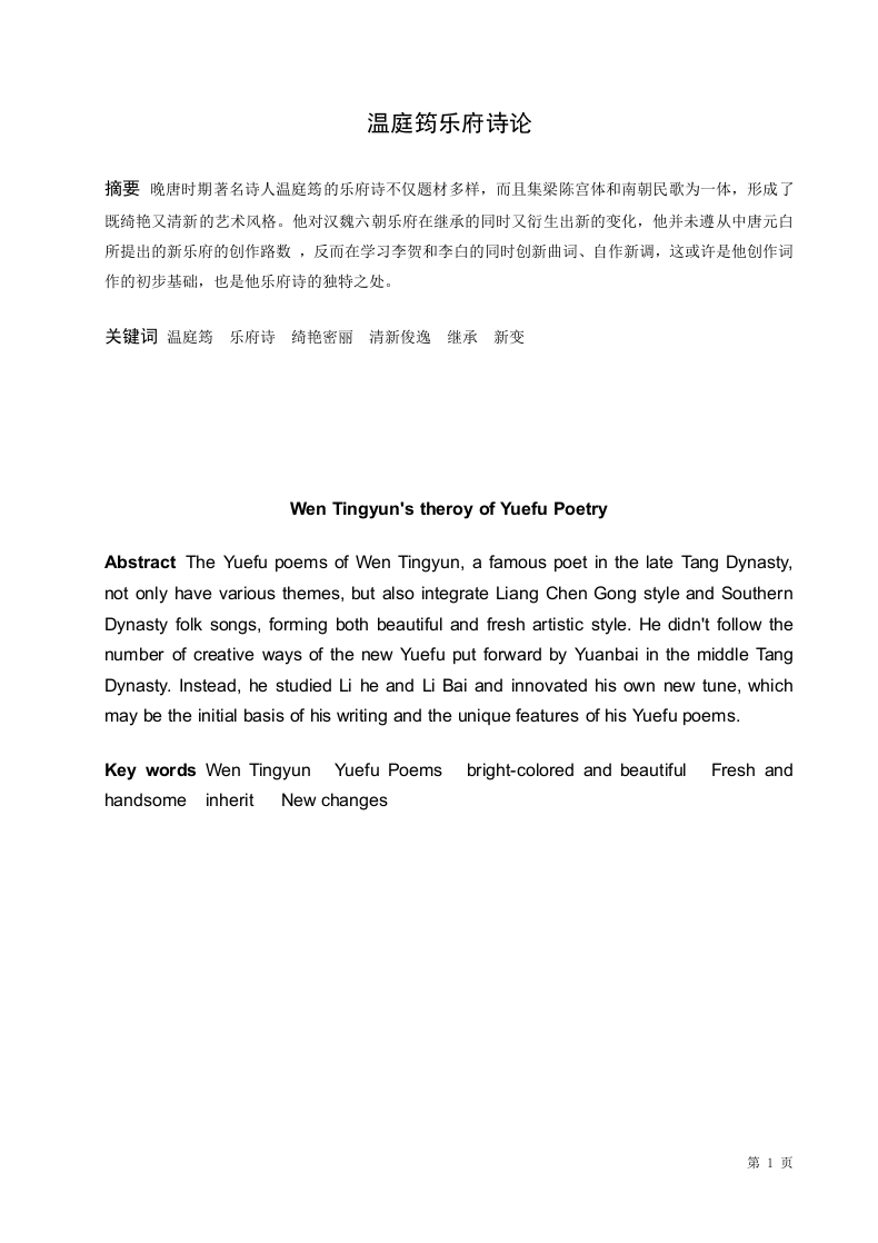 温庭筠乐府诗论-知知文库