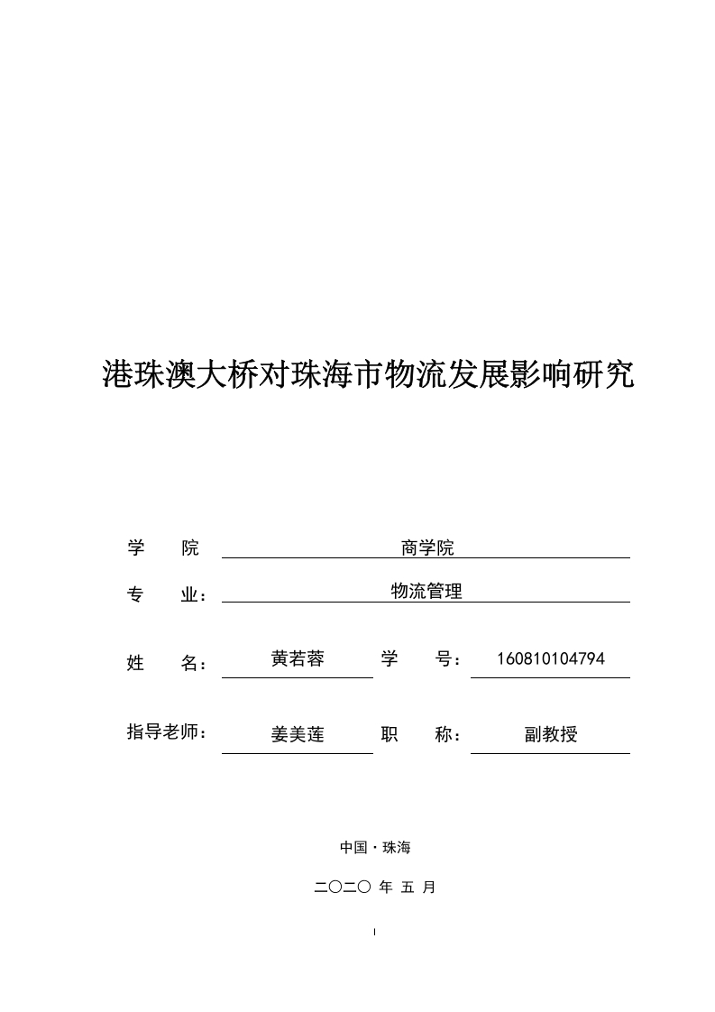 港珠澳大桥对珠海市物流发展影响研究-知知文库