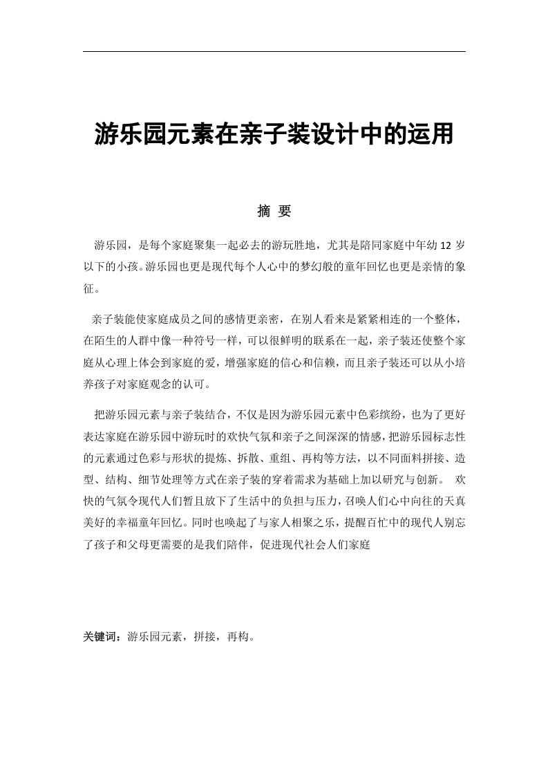 游乐园元素在亲子装设计中的运用-知知文库