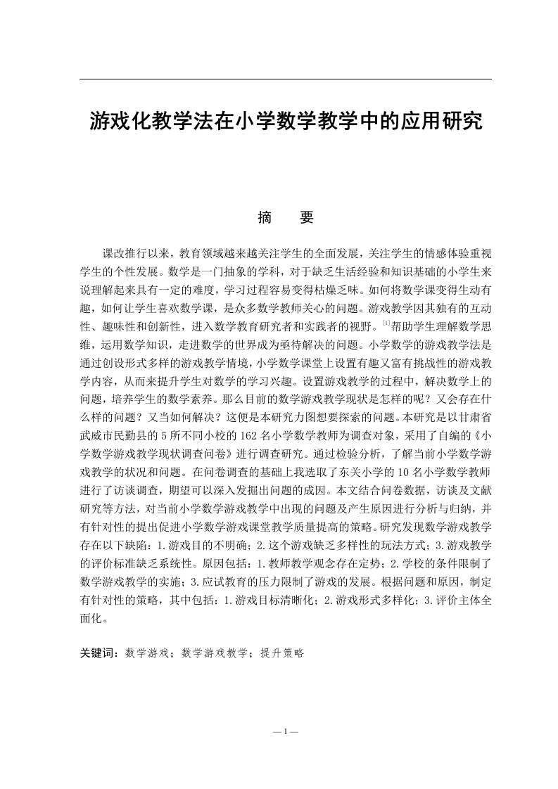 游戏化教学法在小学数学教学中的应用研究-知知文库