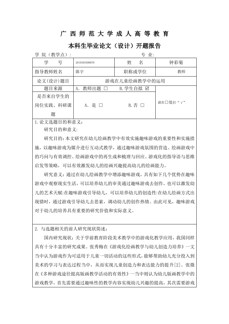 游戏在儿童绘画教学中的运用开题-知知文库