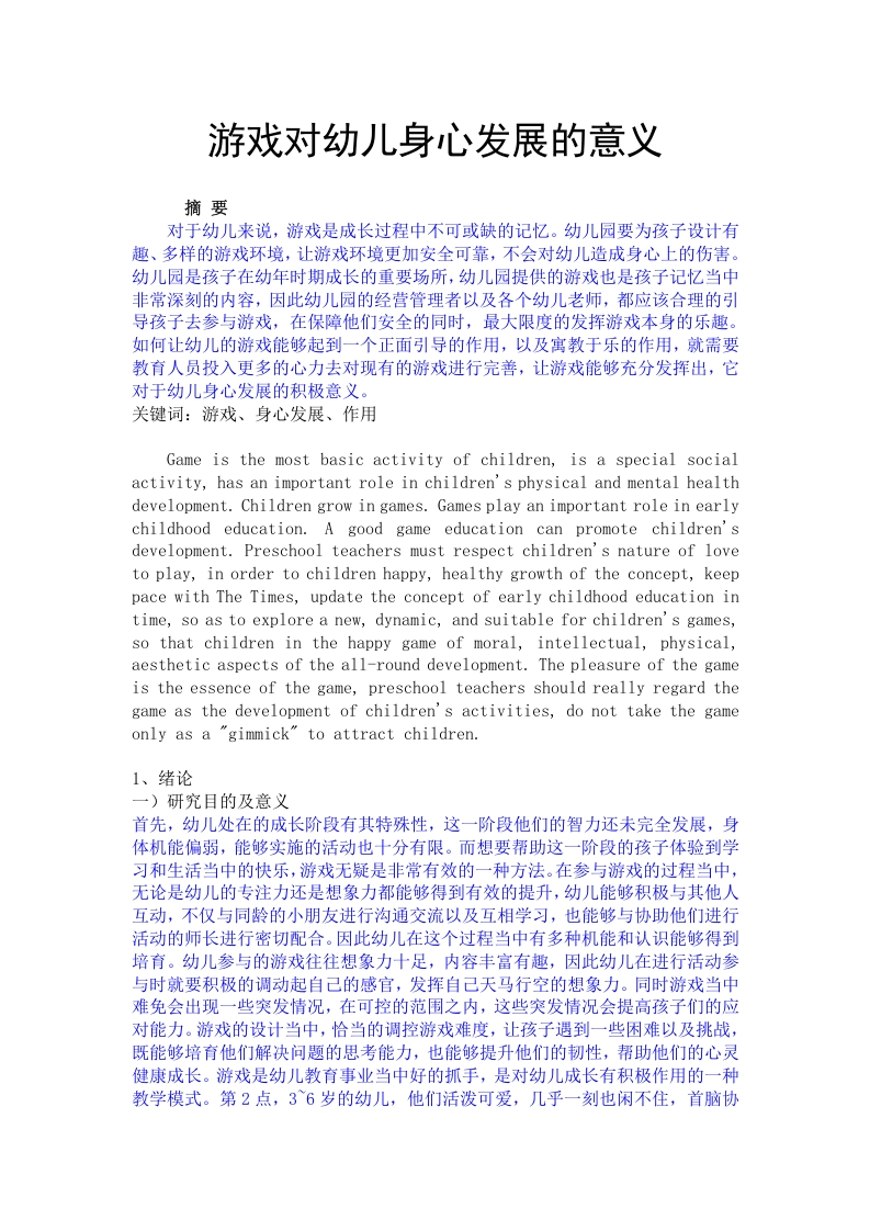 游戏对幼儿身心发展的意义-知知文库