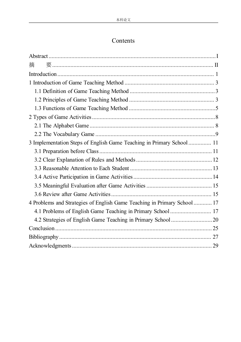 游戏教学法在小学英语教学中的实施策略-知知文库