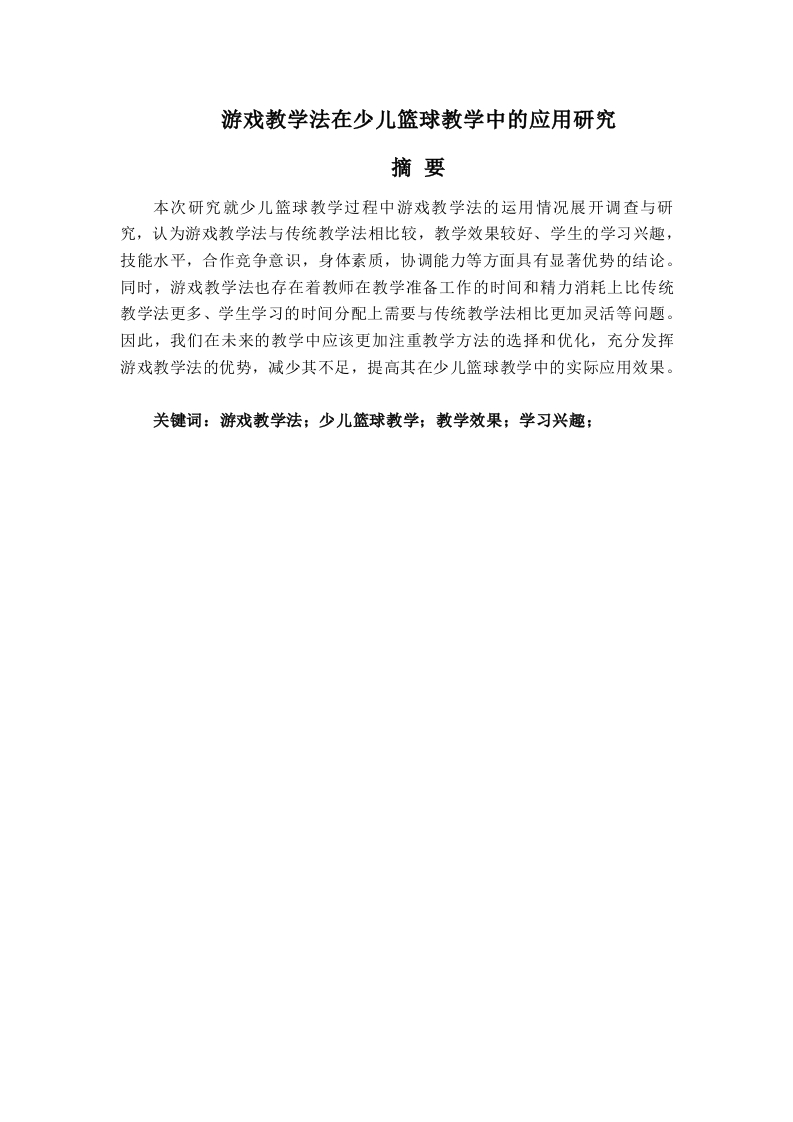 游戏教学法在少儿篮球教学中的应用研究-知知文库