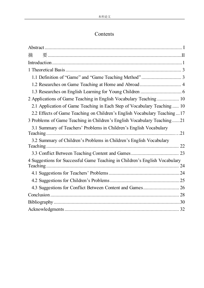 游戏教学法在少儿英语词汇教学中的应用-知知文库