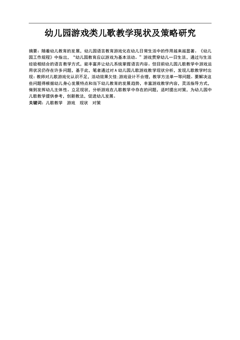 游戏类儿歌教学-知知文库