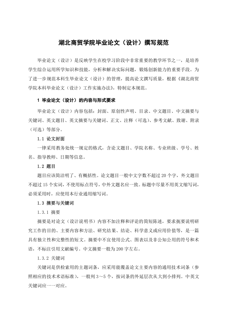湖北商贸学院毕业论文（设计）格式下载-知知文库