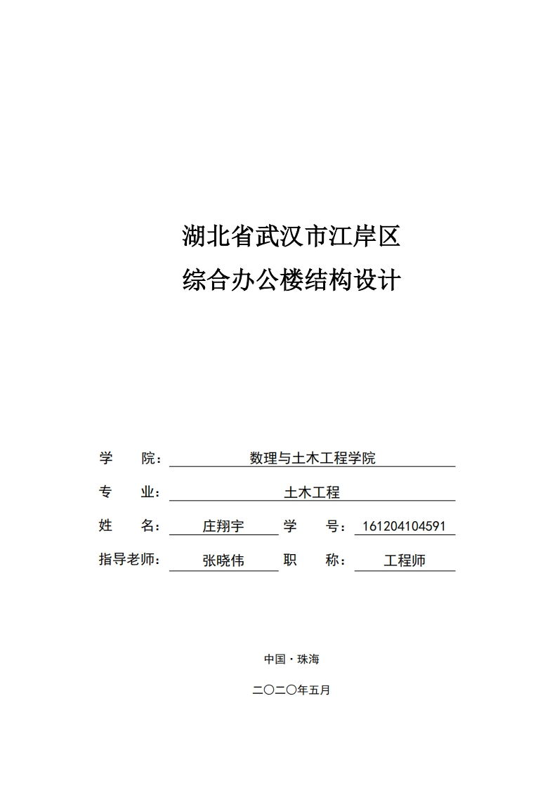 湖北省武汉市江岸区综合办公楼结构设计-知知文库