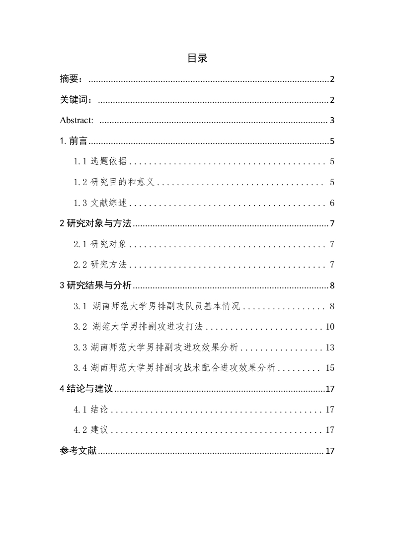 湖南师范大学男排副攻进攻效果分析-知知文库