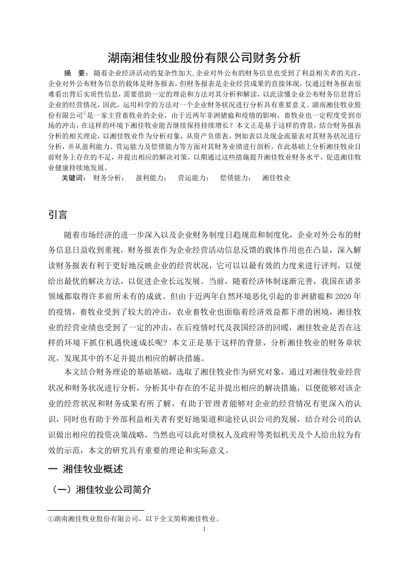 湖南湘佳牧业股份有限公司财务分析-知知文库