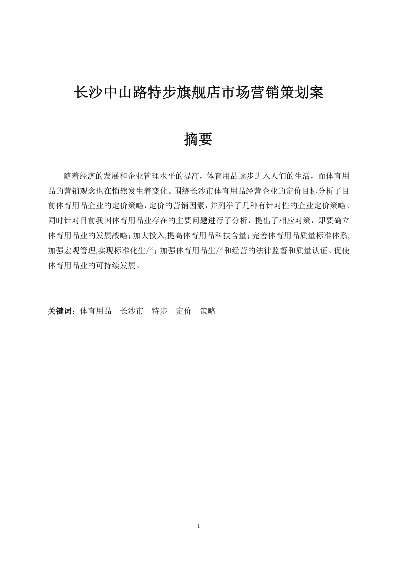 湖南省长沙市特步旗舰店2019年10月份定价方案-知知文库