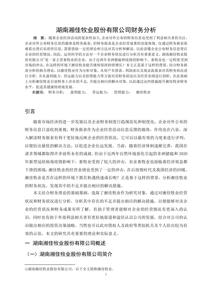 湘佳牧业股份有限公司财务分析-知知文库
