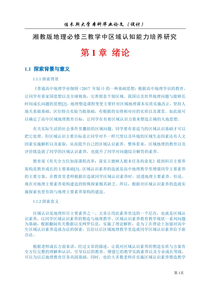 湘教版地理必修三教学中区域认知能力培养研究-知知文库