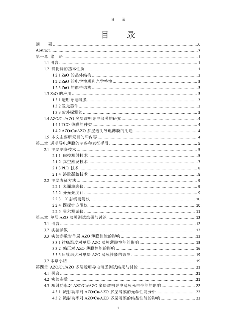 溅射参数对单层AZO和多层AZOCuAZO薄膜性能的影响研究-知知文库
