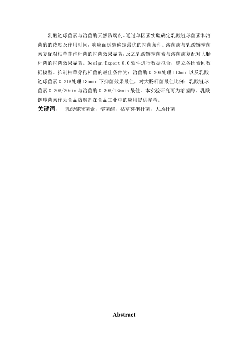 溶菌酶及乳酸链球菌素抑菌活性的响应面优化研究-知知文库