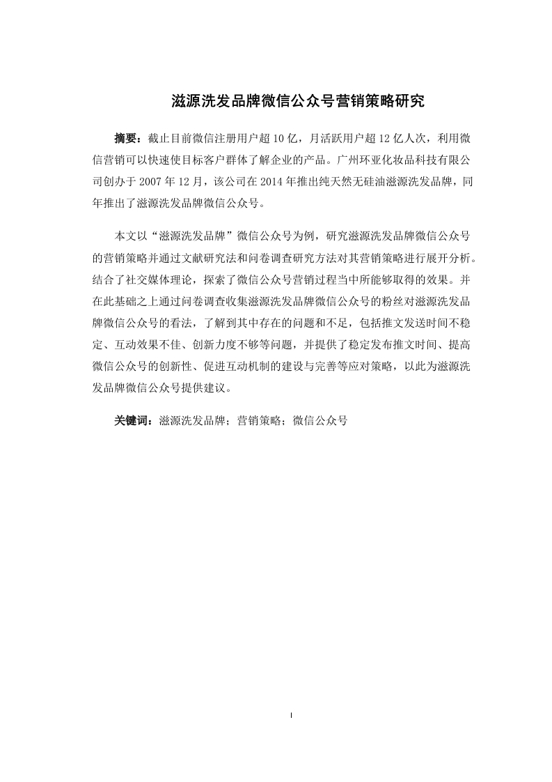滋源洗发品牌微信公众号营销策略研究-知知文库
