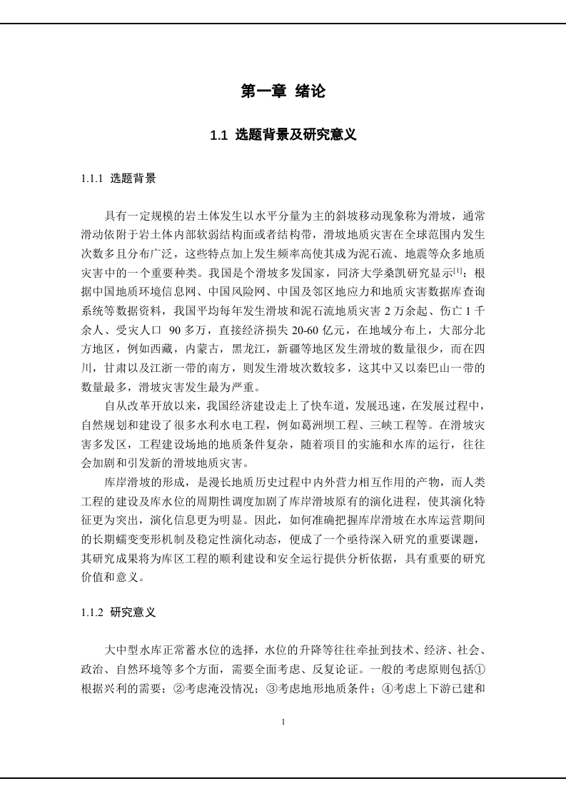 滑坡地质灾害研究-知知文库
