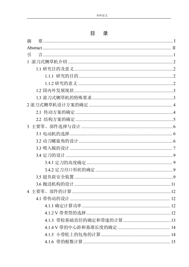 滚刀式铡草机结构设计-知知文库