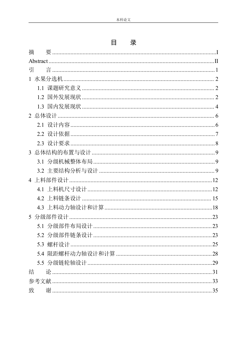滚杠式水果分选机结构设计-知知文库