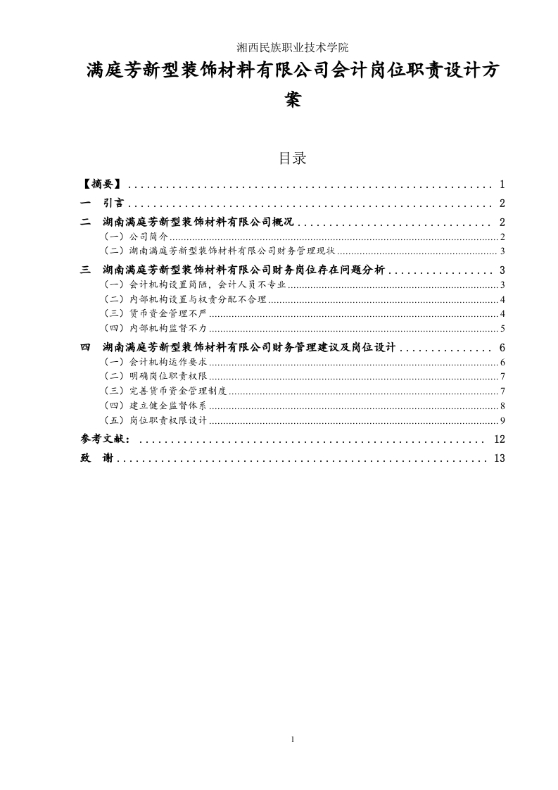 满庭芳新型装饰材料有限公司会计岗位职责设计方案-知知文库