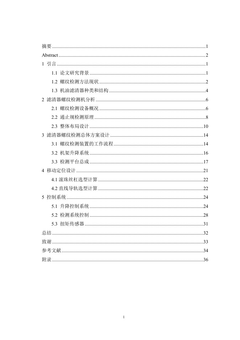 滤清器自动化生产线螺纹在线检测装置设计-知知文库